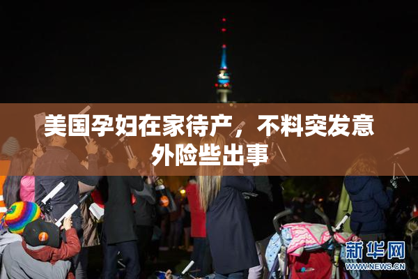 美国孕妇在家待产，不料突发意外险些出事