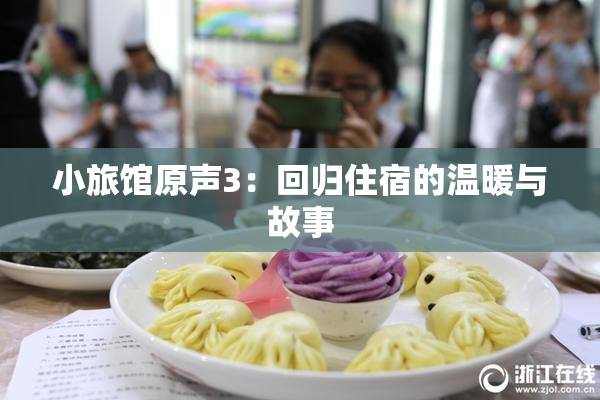 小旅馆原声3：回归住宿的温暖与故事