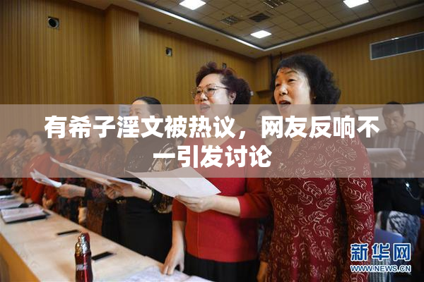 有希子淫文被热议，网友反响不一引发讨论