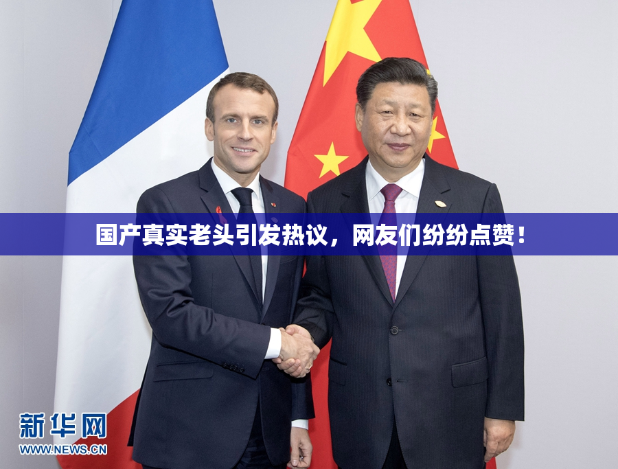 国产真实老头引发热议，网友们纷纷点赞！
