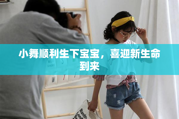 小舞顺利生下宝宝，喜迎新生命到来