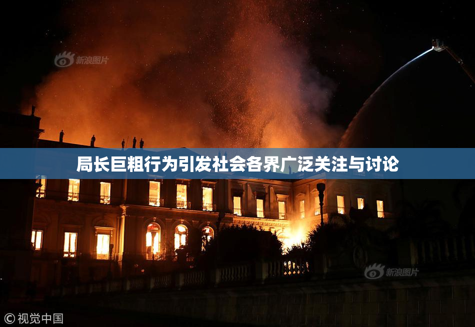局长巨粗行为引发社会各界广泛关注与讨论