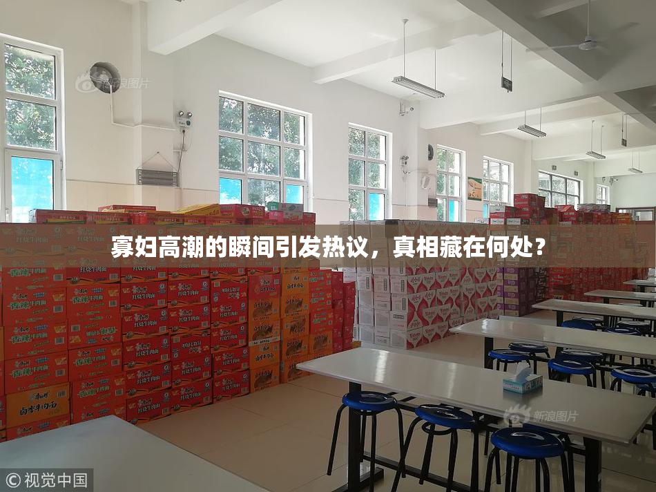 寡妇高潮的瞬间引发热议，真相藏在何处？