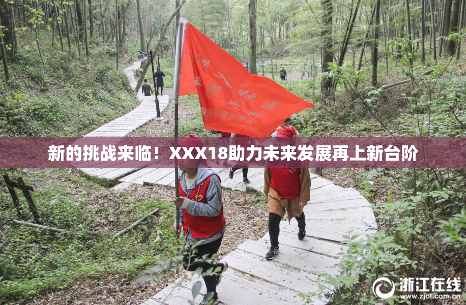 新的挑战来临！XXX18助力未来发展再上新台阶