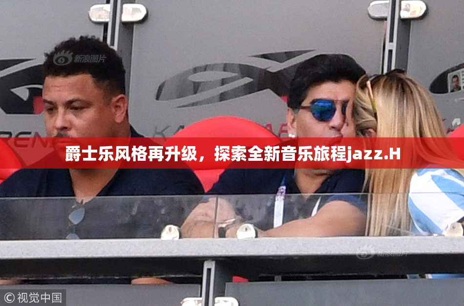 爵士乐风格再升级，探索全新音乐旅程jazz.H