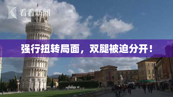 强行扭转局面，双腿被迫分开！