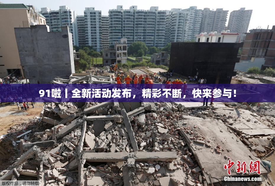 91啦丨全新活动发布，精彩不断，快来参与！