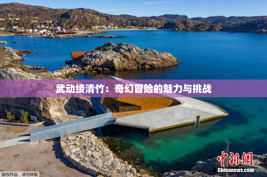 武动绫清竹：奇幻冒险的魅力与挑战