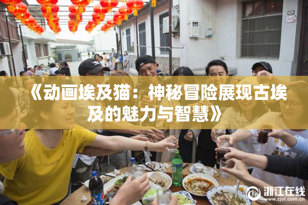 《动画埃及猫：神秘冒险展现古埃及的魅力与智慧》