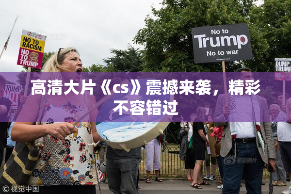 高清大片《cs》震撼来袭，精彩不容错过