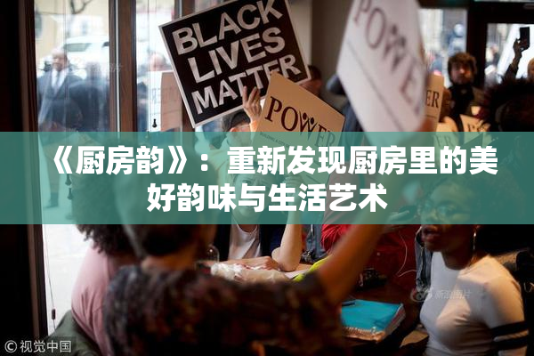《厨房韵》：重新发现厨房里的美好韵味与生活艺术