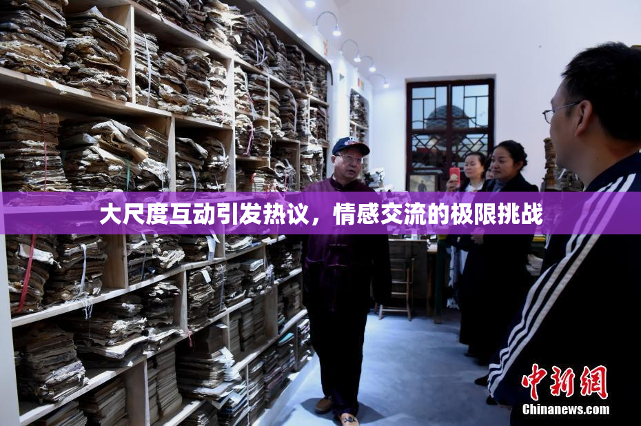 大尺度互动引发热议，情感交流的极限挑战