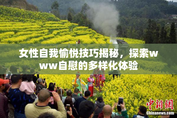 女性自我愉悦技巧揭秘，探索www自慰的多样化体验