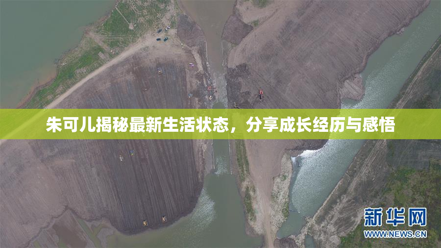 朱可儿揭秘最新生活状态，分享成长经历与感悟