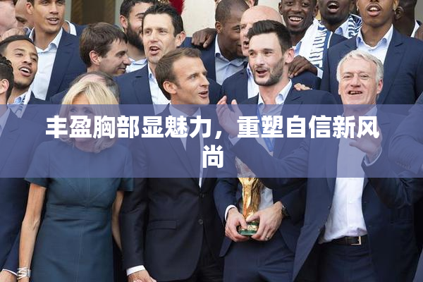 丰盈胸部显魅力，重塑自信新风尚