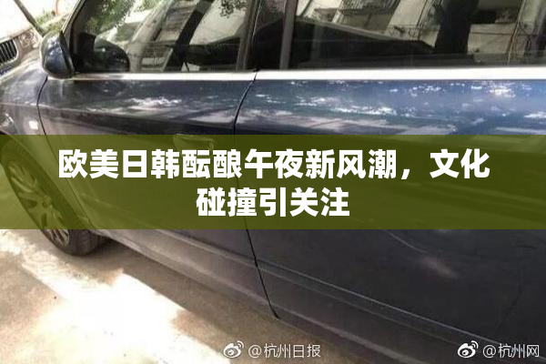 欧美日韩酝酿午夜新风潮，文化碰撞引关注