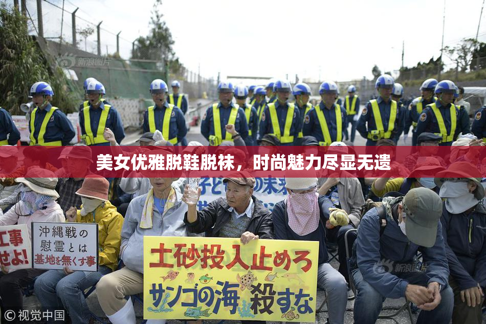 美女优雅脱鞋脱袜，时尚魅力尽显无遗