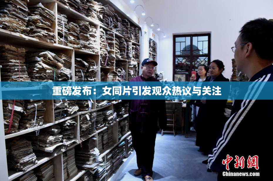 重磅发布：女同片引发观众热议与关注