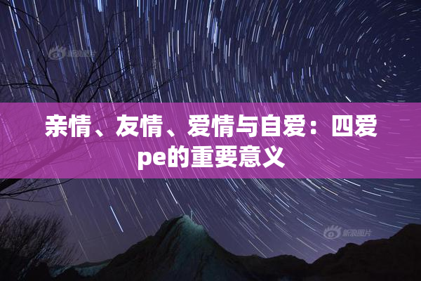 亲情、友情、爱情与自爱：四爱pe的重要意义