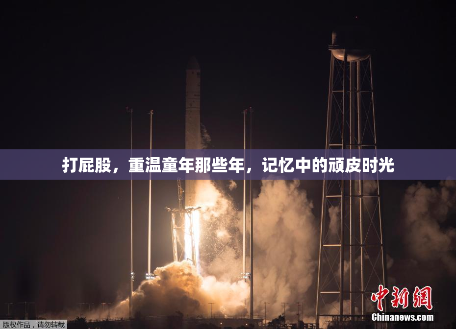打屁股，重温童年那些年，记忆中的顽皮时光