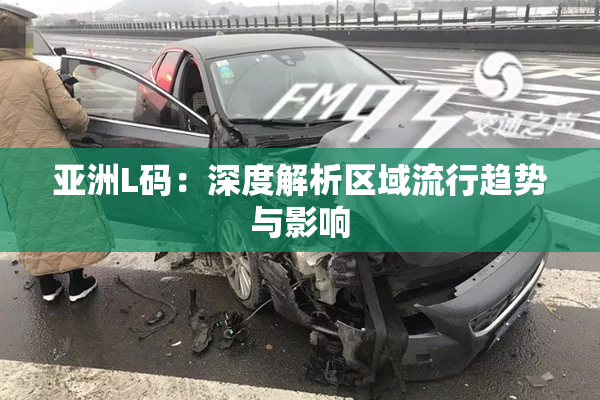亚洲L码：深度解析区域流行趋势与影响