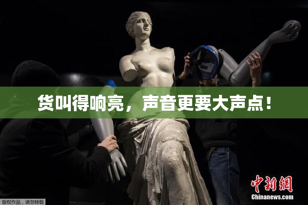 货叫得响亮，声音更要大声点！