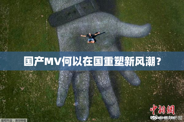 国产MV何以在国重塑新风潮？
