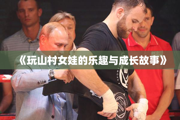 《玩山村女娃的乐趣与成长故事》