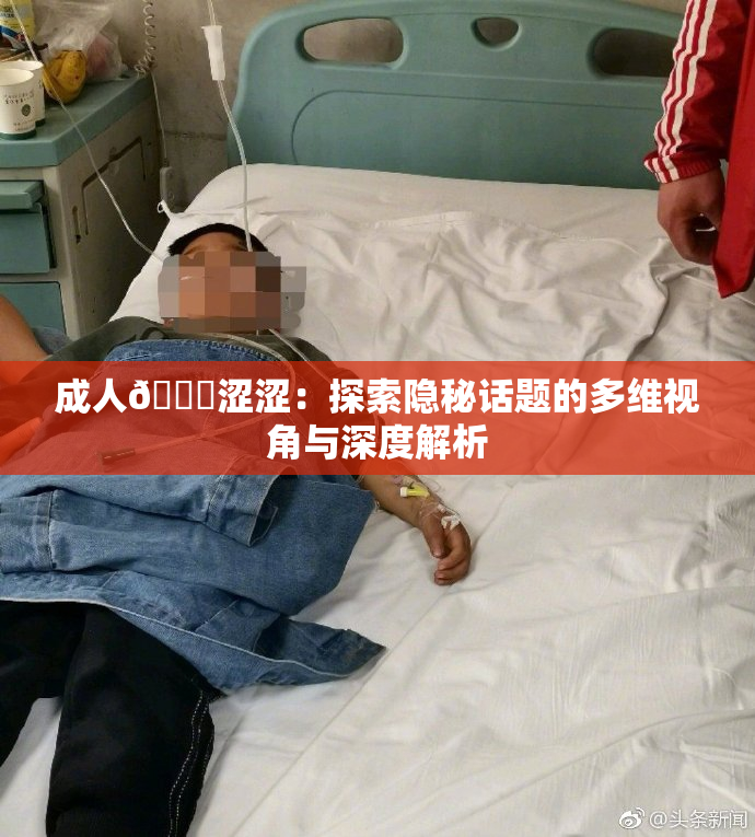 成人🔞涩涩：探索隐秘话题的多维视角与深度解析