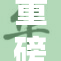 重磅揭秘：秘歪歪的背后真相大曝光！