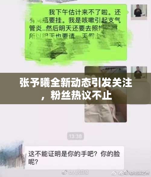 张予曦全新动态引发关注，粉丝热议不止