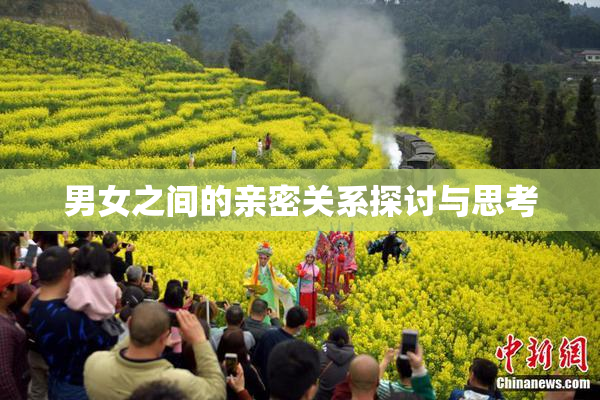 男女之间的亲密关系探讨与思考