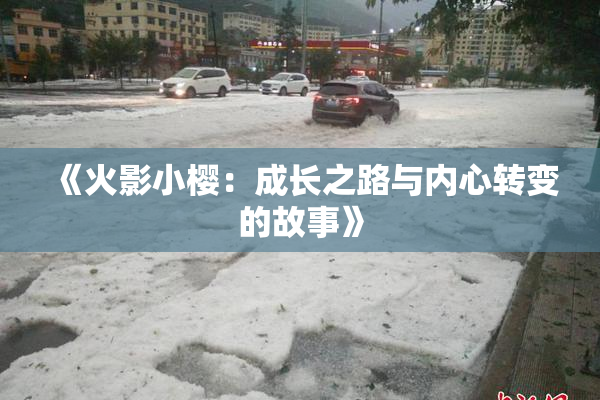 《火影小樱：成长之路与内心转变的故事》