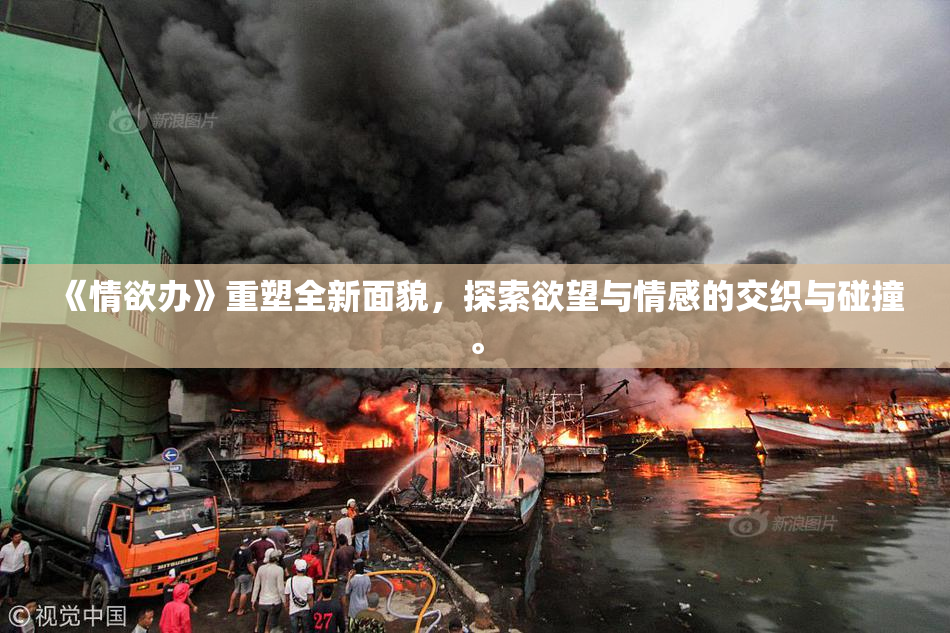 《情欲办》重塑全新面貌，探索欲望与情感的交织与碰撞。