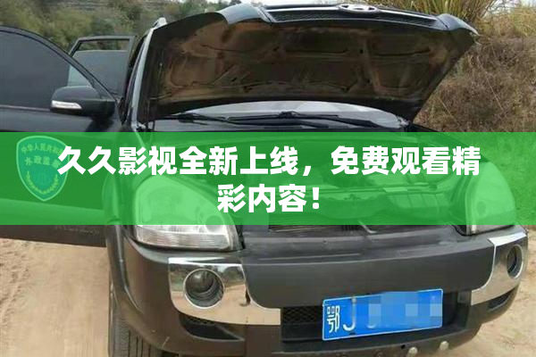 久久影视全新上线，免费观看精彩内容！