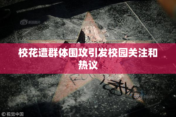 校花遭群体围攻引发校园关注和热议