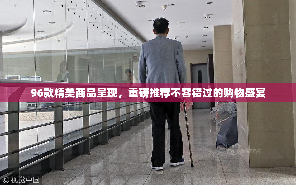 96款精美商品呈现，重磅推荐不容错过的购物盛宴