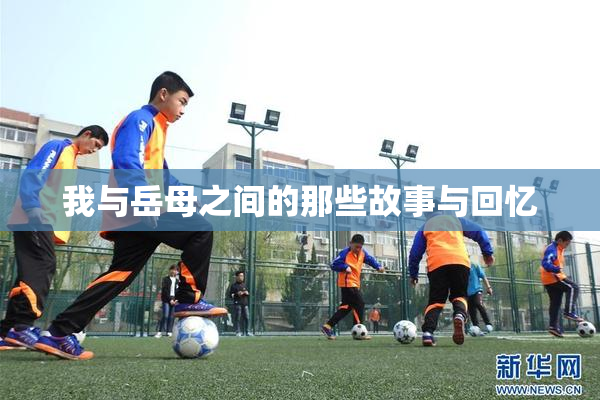 我与岳母之间的那些故事与回忆