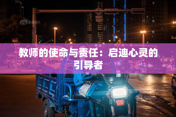 教师的使命与责任：启迪心灵的引导者