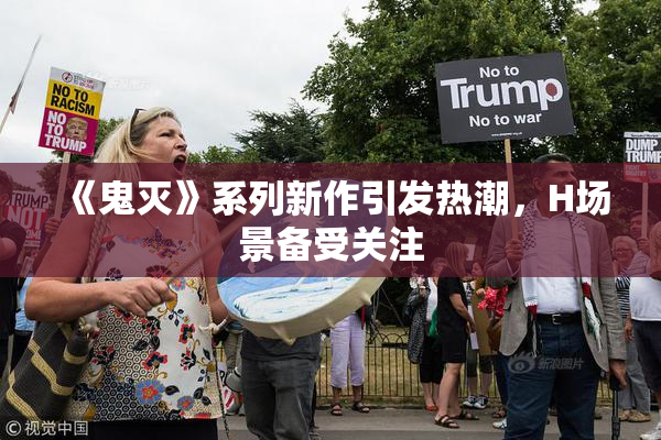 《鬼灭》系列新作引发热潮，H场景备受关注