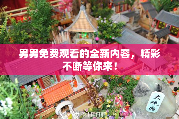 男男免费观看的全新内容，精彩不断等你来！