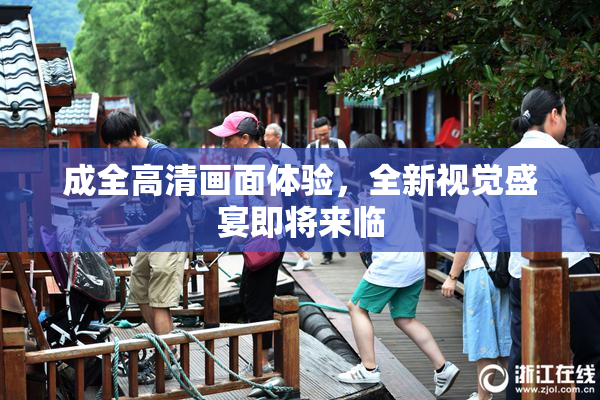 成全高清画面体验，全新视觉盛宴即将来临