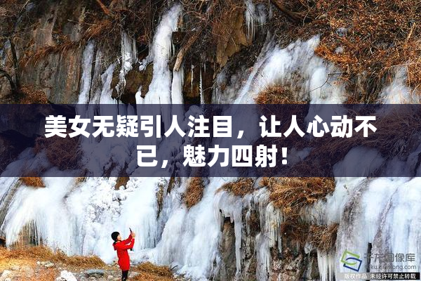 美女无疑引人注目，让人心动不已，魅力四射！