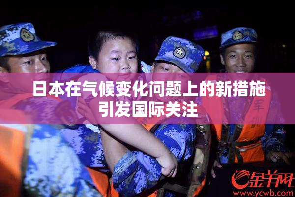 日本在气候变化问题上的新措施引发国际关注