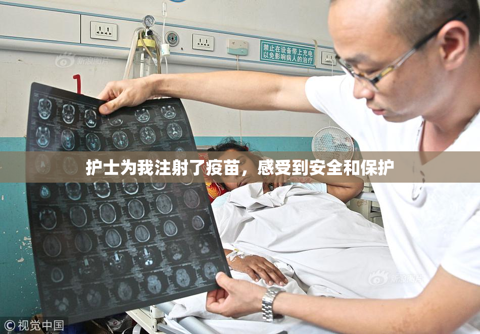护士为我注射了疫苗，感受到安全和保护
