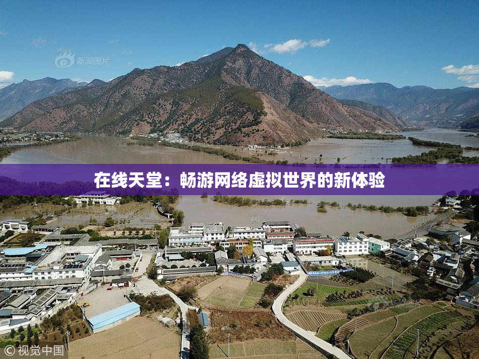 在线天堂：畅游网络虚拟世界的新体验