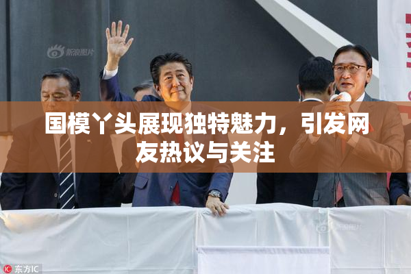 国模丫头展现独特魅力，引发网友热议与关注