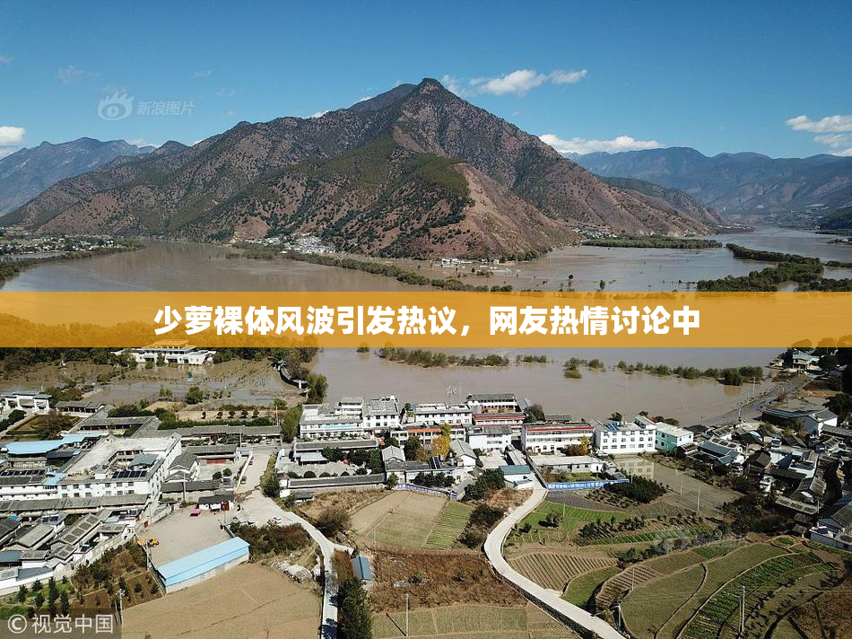 少萝裸体风波引发热议，网友热情讨论中