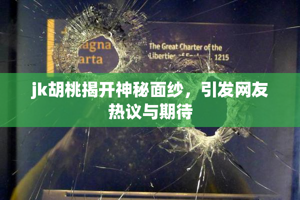 jk胡桃揭开神秘面纱，引发网友热议与期待