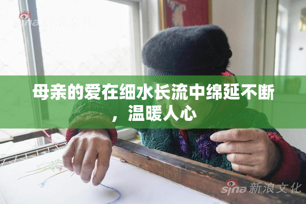 母亲的爱在细水长流中绵延不断，温暖人心